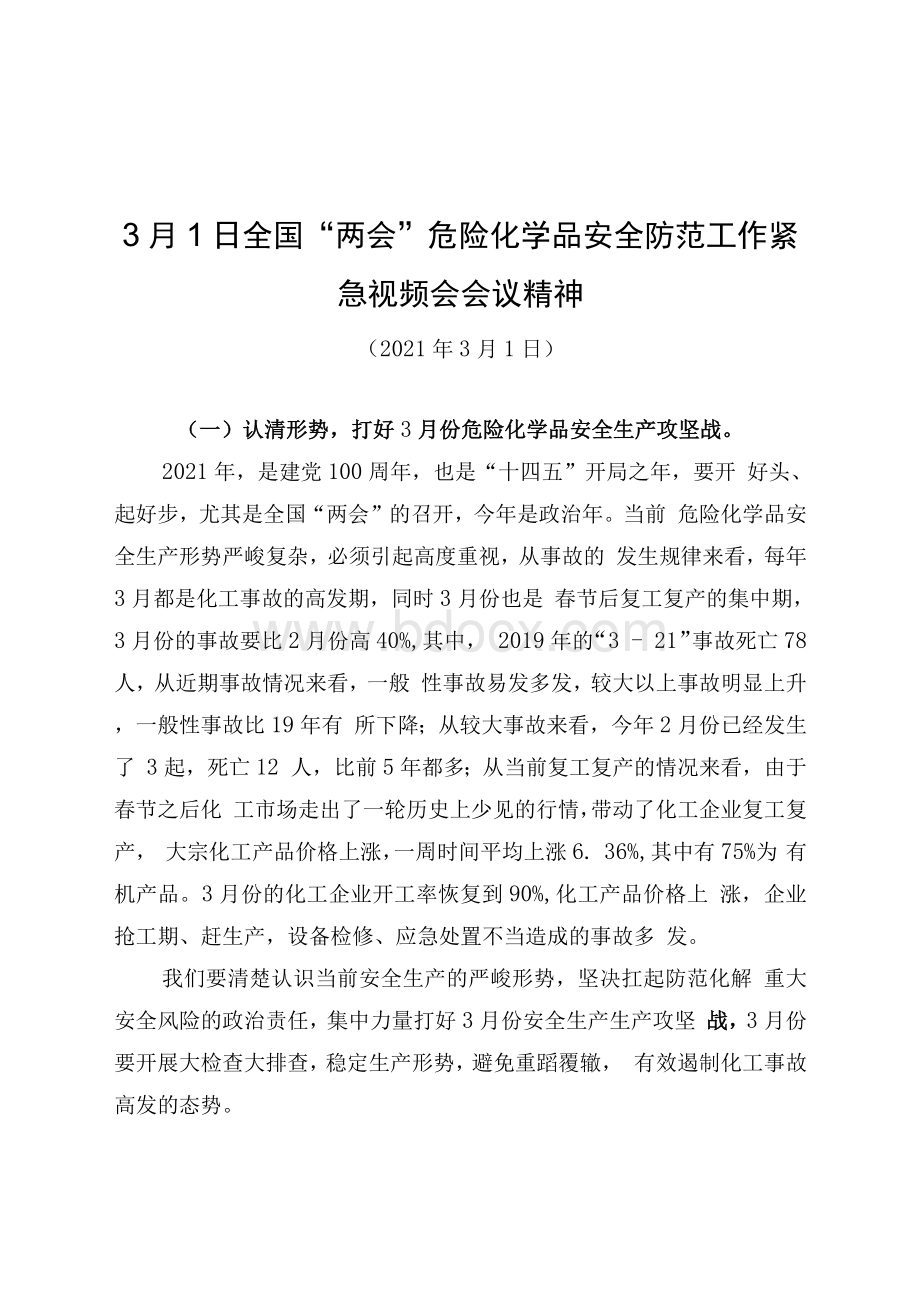 3月1日全国“两会”危险化学品安全防范工作紧急视频会会议精神.docx