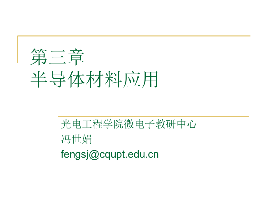 现代电子材料与元器件3.1.ppt_第1页