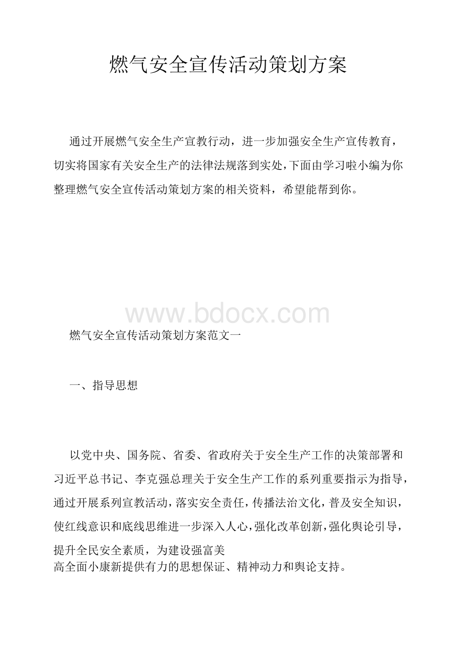 燃气安全宣传活动策划方案Word格式文档下载.docx_第1页