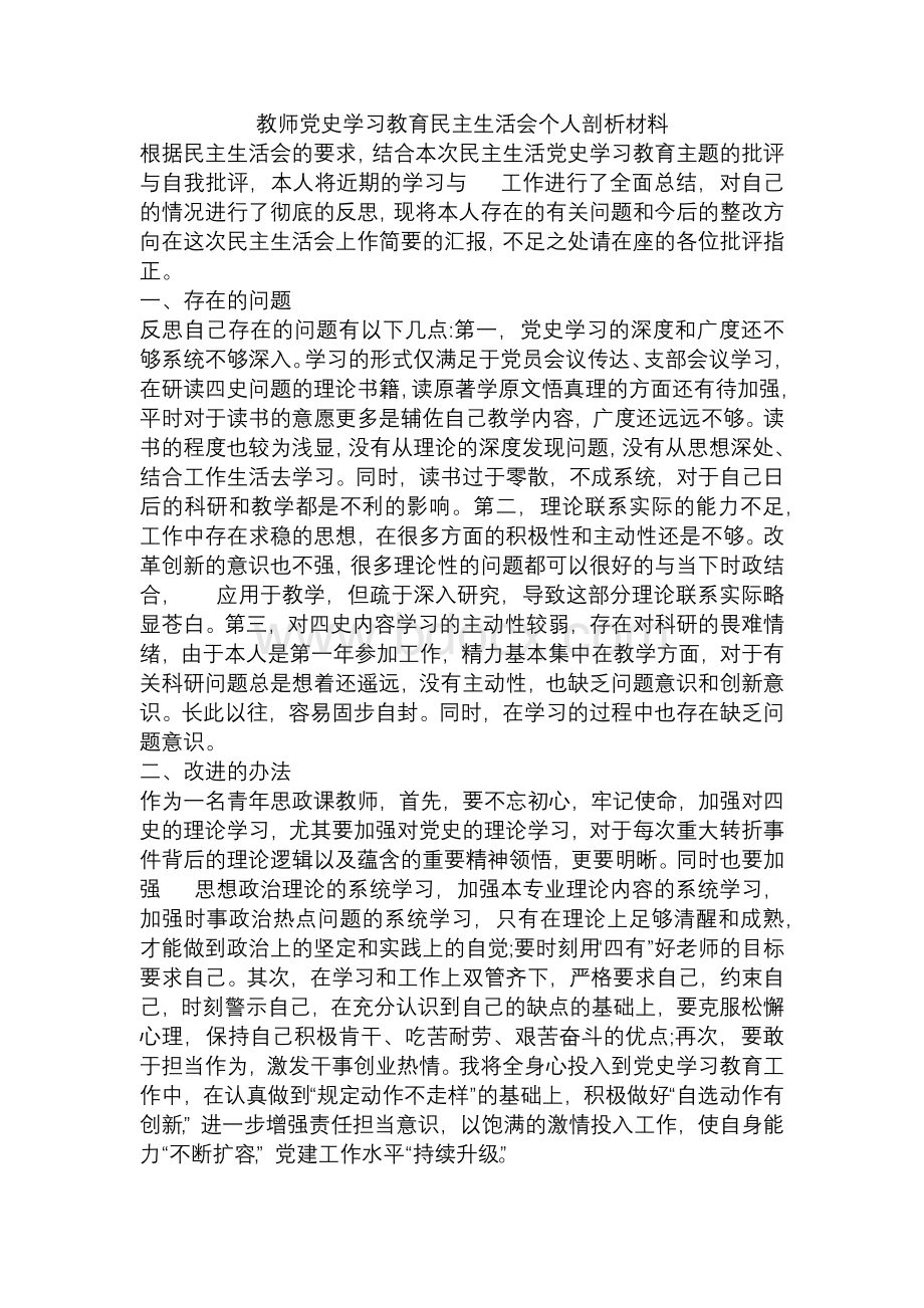 教师党史学习教育民主生活会个人剖析材料.docx_第1页