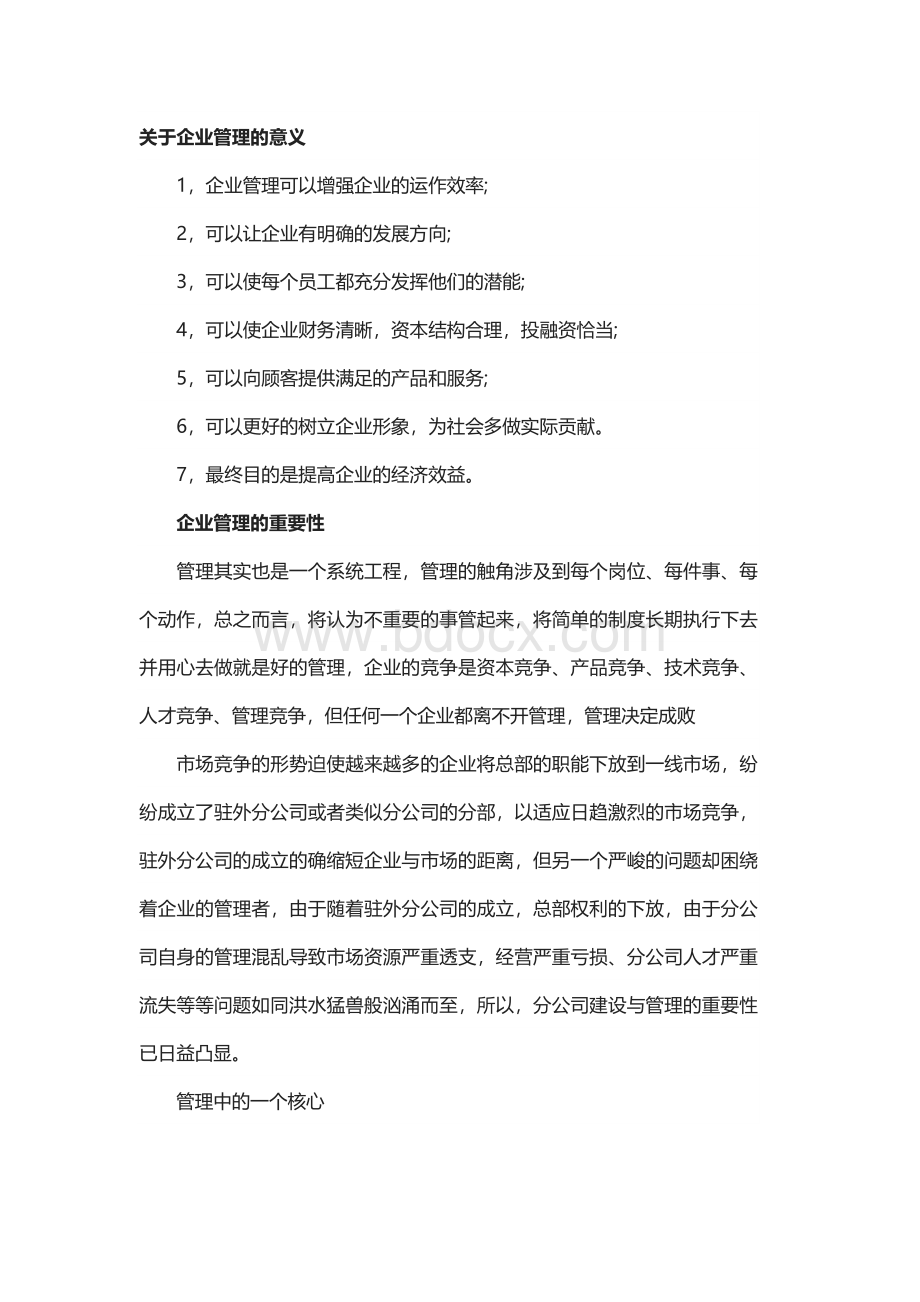 关于企业管理的意义Word格式.docx