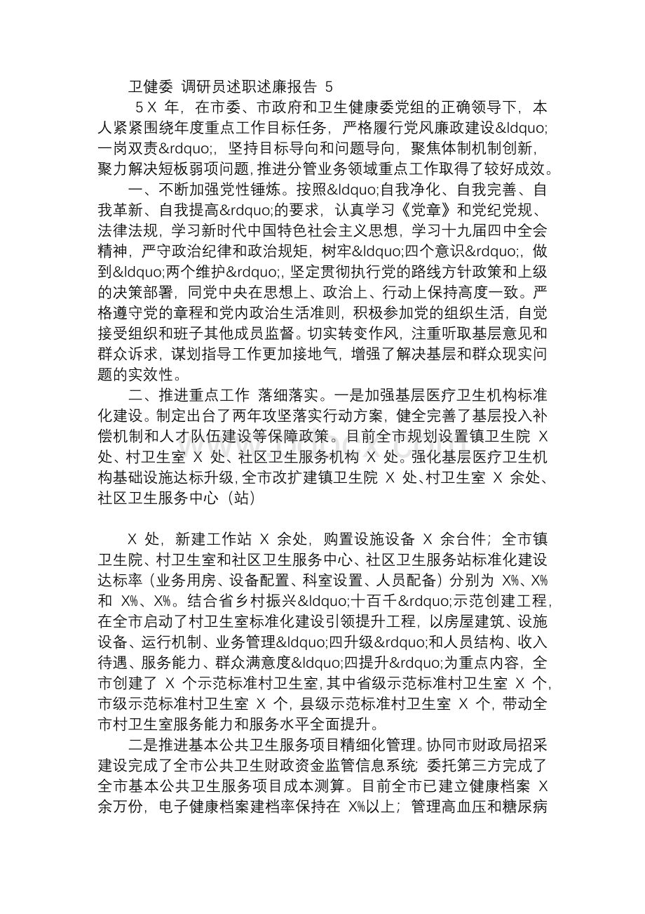 卫健委调研员述职述廉报告5.docx