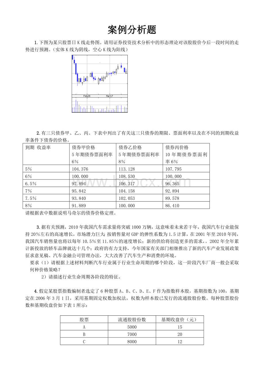 证券投资案例分析题及答案.doc