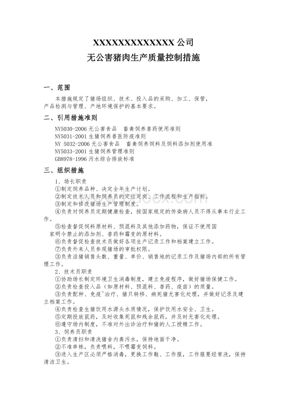 无公害猪肉生产质量控制措施Word格式文档下载.doc_第1页