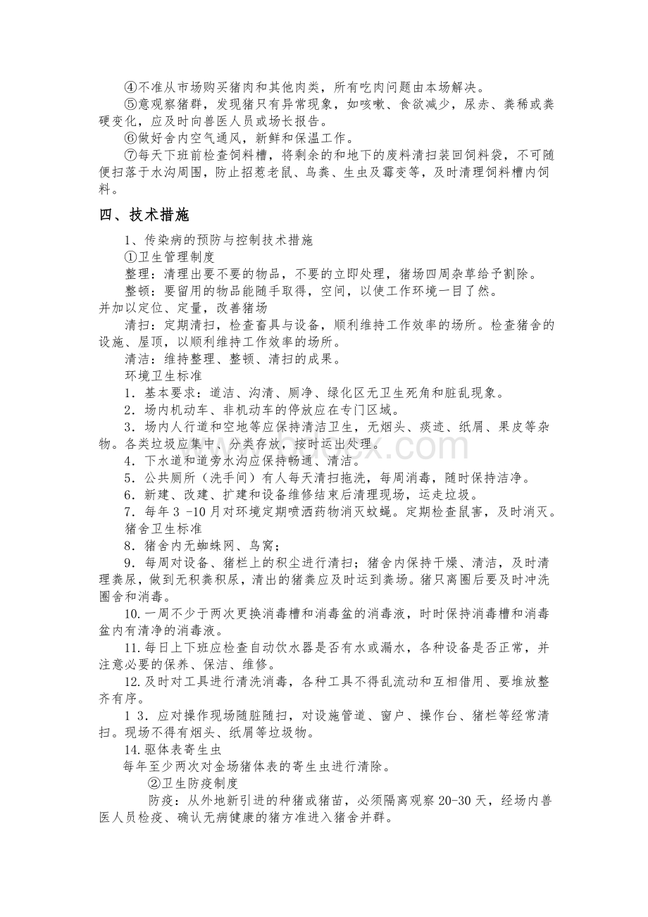 无公害猪肉生产质量控制措施.doc_第2页