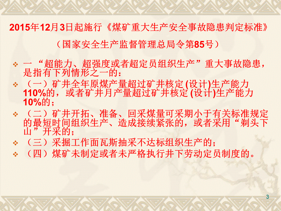 煤矿重大生产安全事故隐患判定标准PPT课件PPT课件下载推荐.ppt_第3页