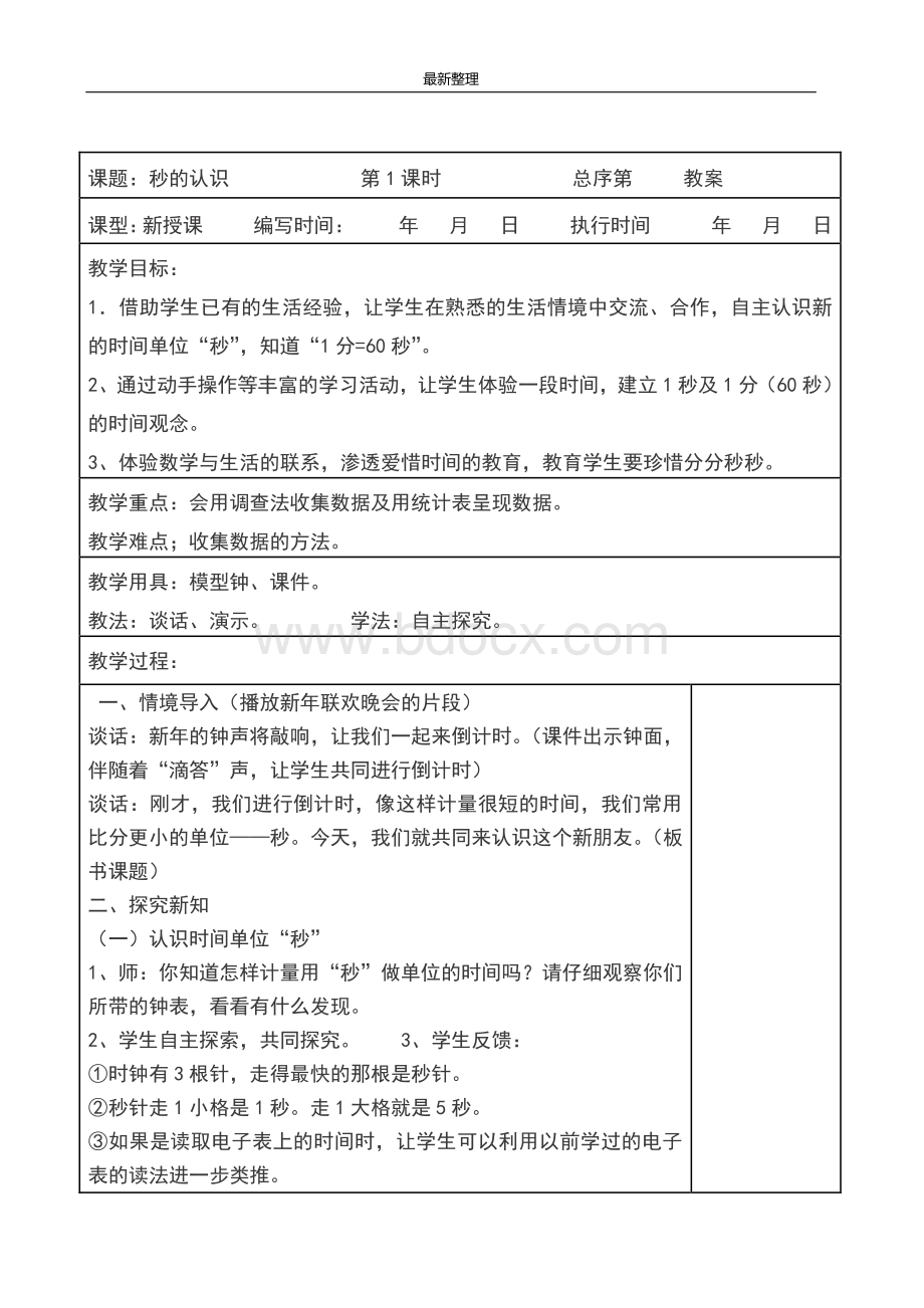 最新部编人教三年级上册数学全册教案(表格)文档格式.doc_第2页