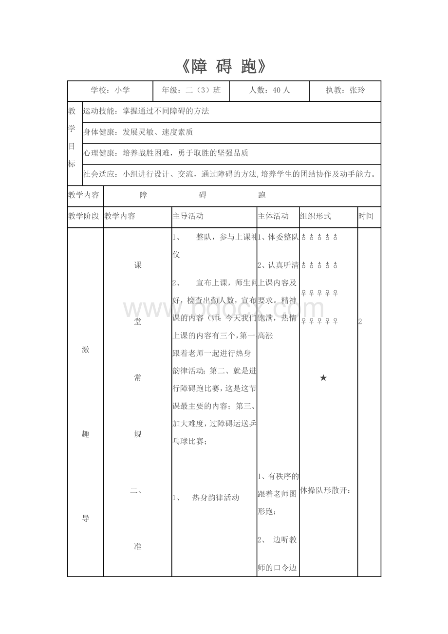 小学四年级体育教案障碍跑Word文件下载.doc_第1页