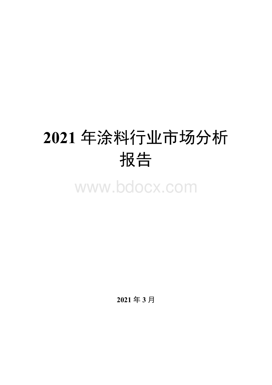 2021年涂料行业市场分析报告Word文档格式.docx