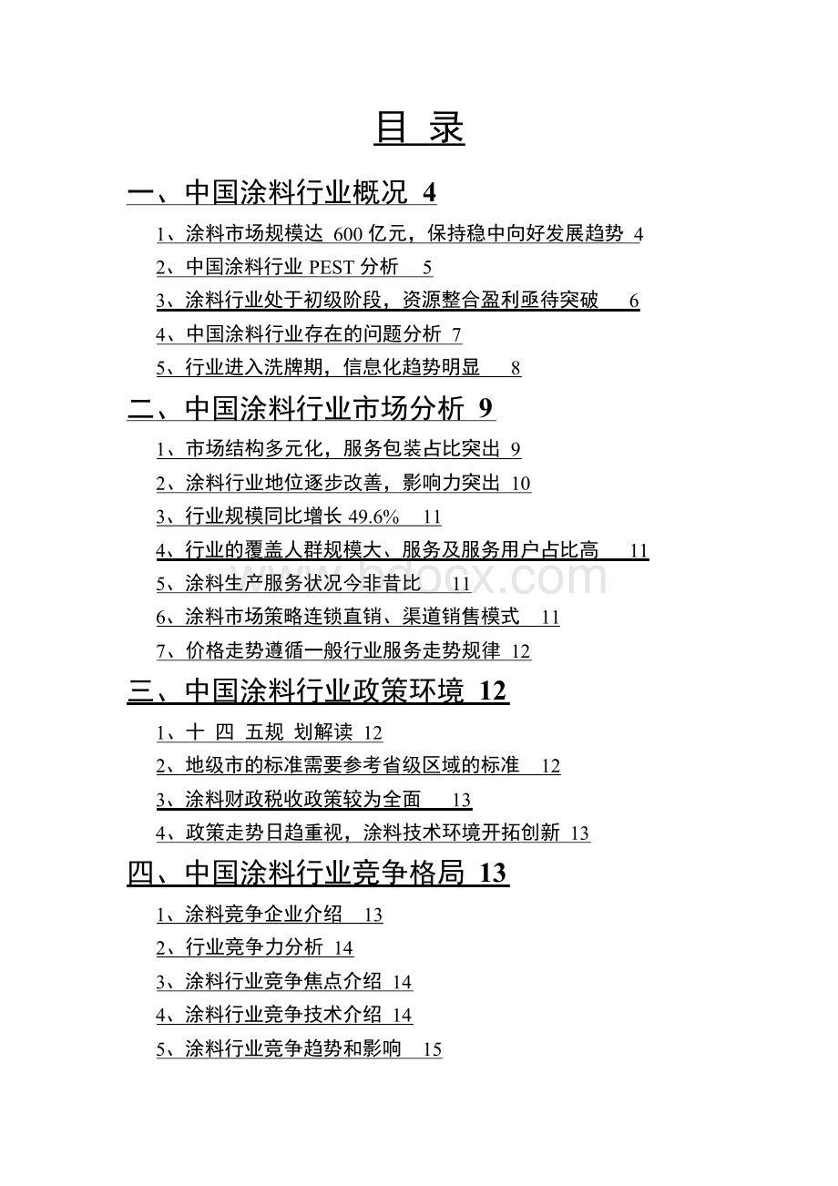 2021年涂料行业市场分析报告Word文档格式.docx_第2页