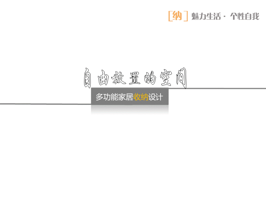 多功能收纳设计调研ppt课件.ppt