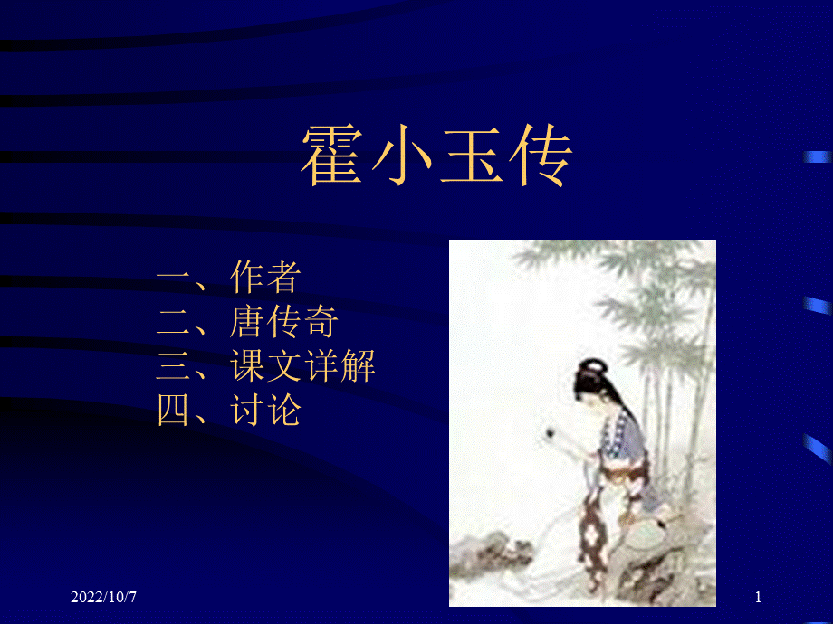 霍小玉传PPT文档格式.ppt_第1页