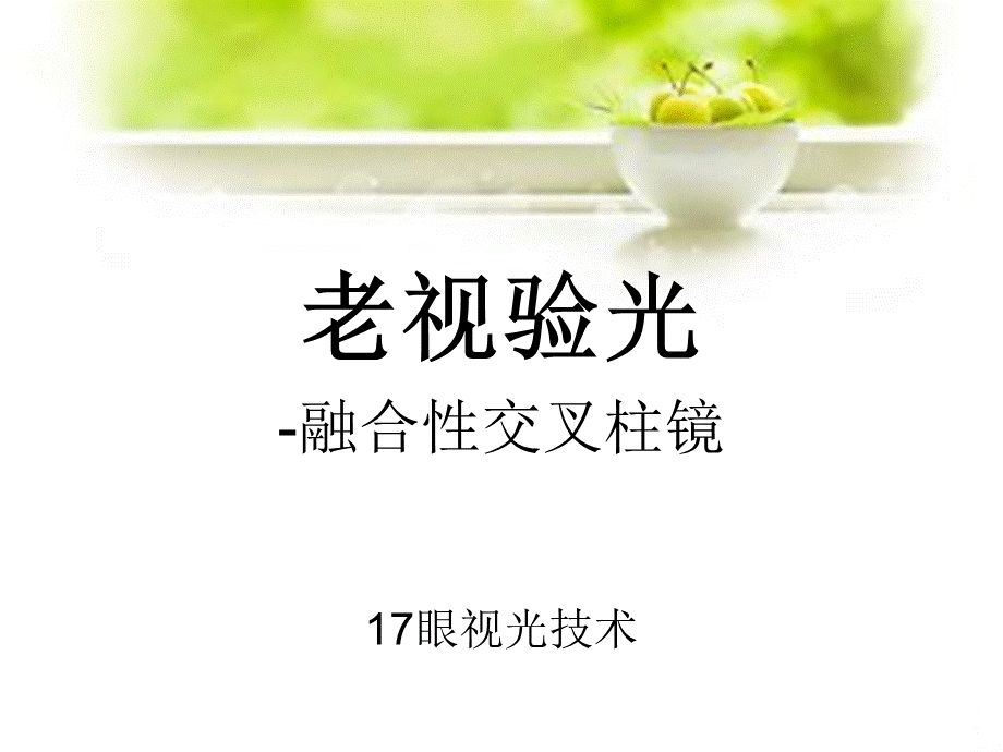 老视验光-FCCPPT格式课件下载.ppt_第1页