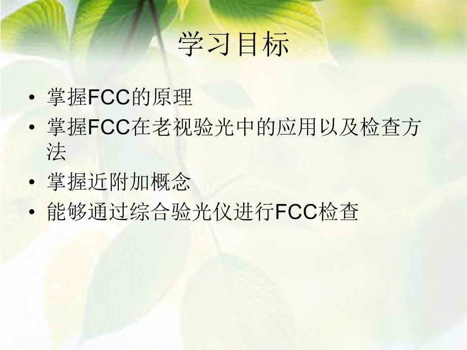 老视验光-FCCPPT格式课件下载.ppt_第2页