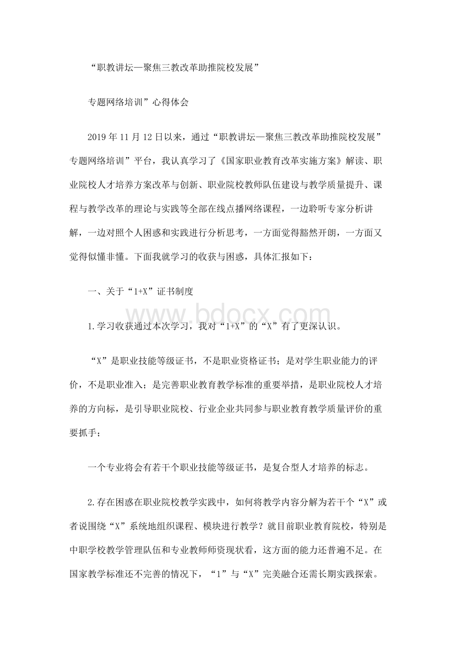 三教改革心得体会Word下载.docx