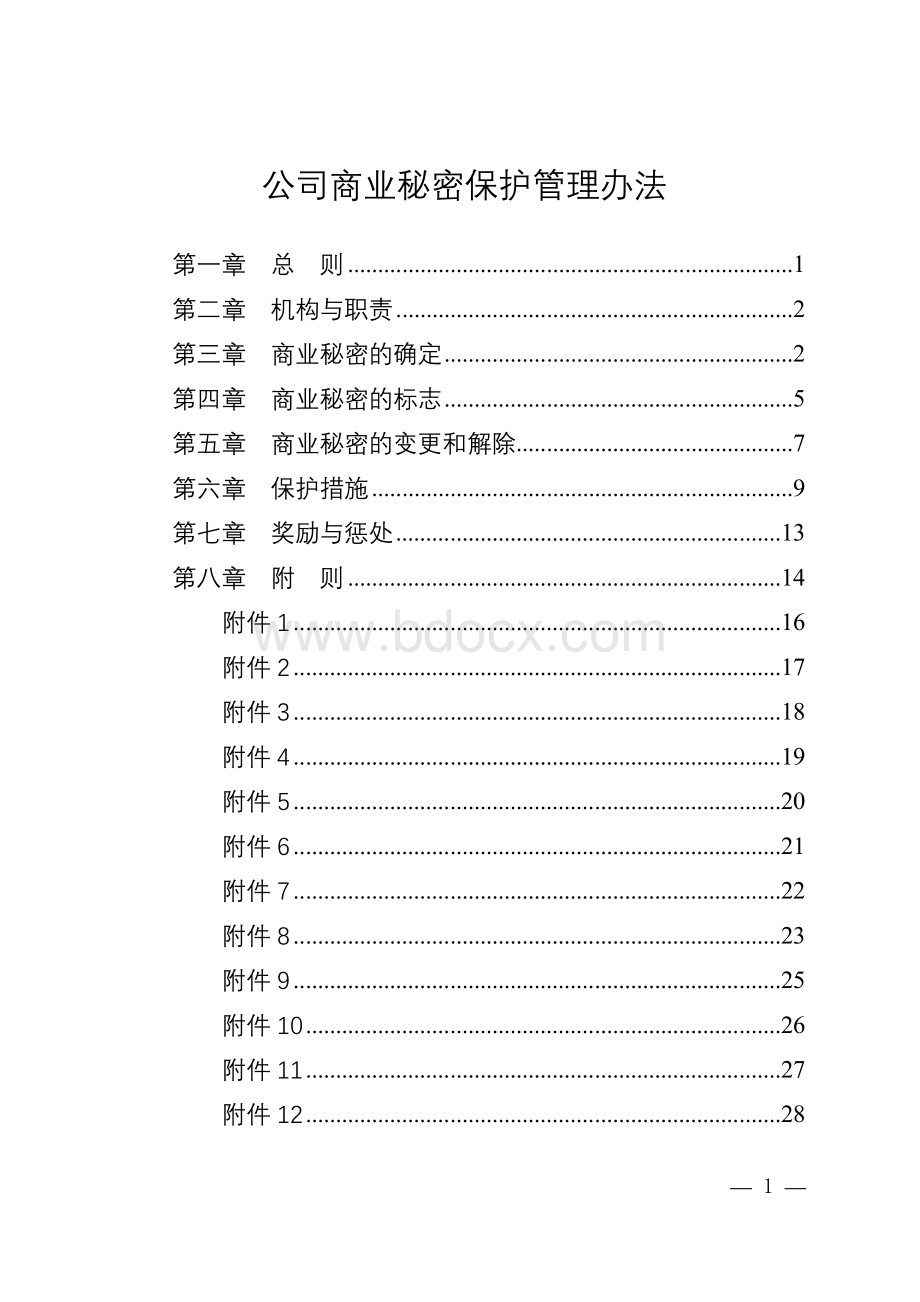 商业秘密保护管理办法.doc