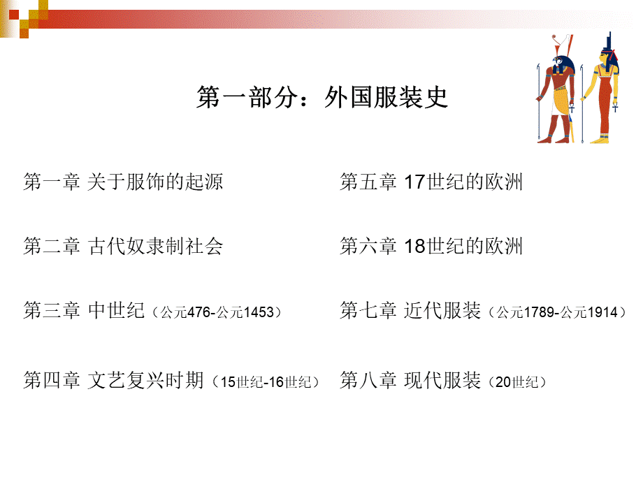 中外服装史IPPT格式课件下载.ppt_第2页