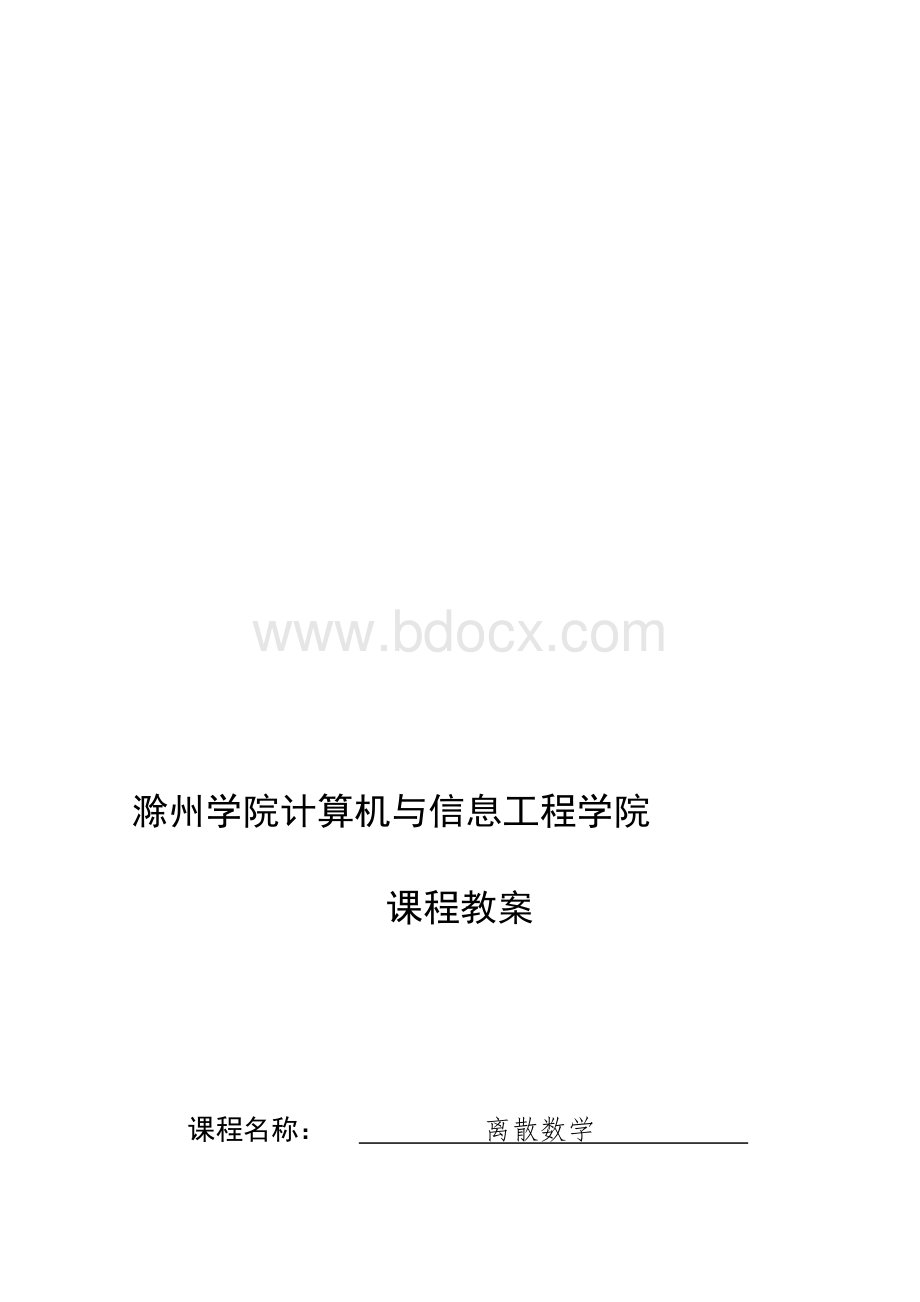 离散数学教案设计.doc