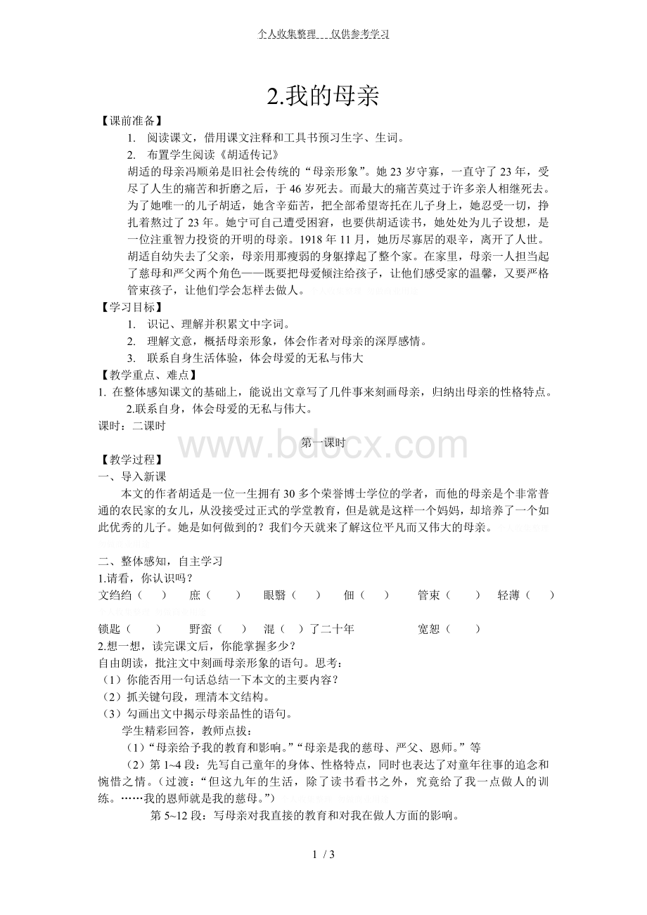 《我的母亲》教案Word文档下载推荐.doc