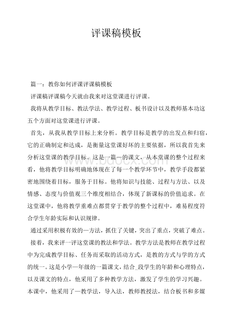 评课稿模板1Word格式文档下载.docx_第1页