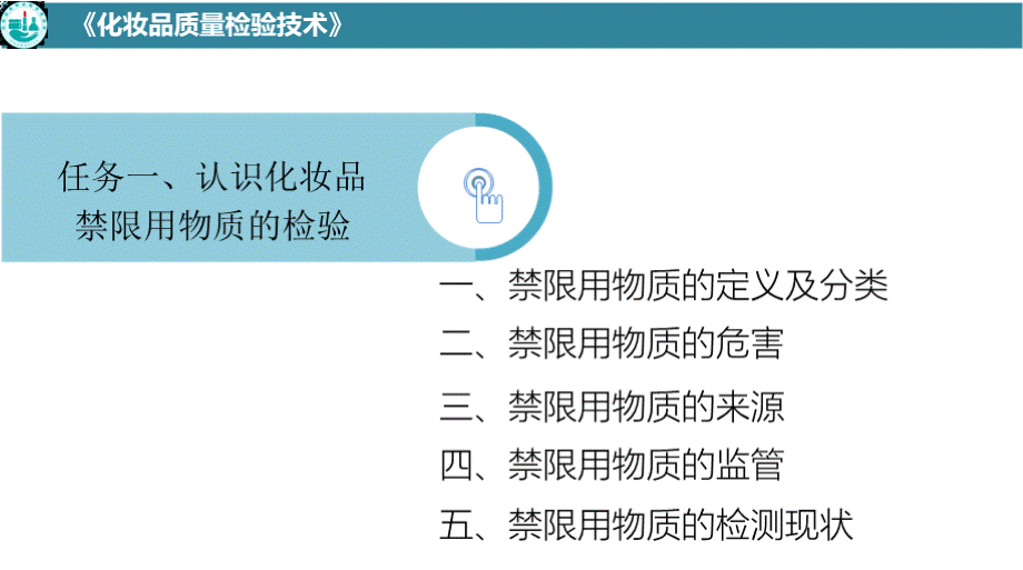 化妆品质量检验技术 认识化妆品禁限用物质 认识化妆品禁限用物质的检验PPT课件下载推荐.pptx_第3页