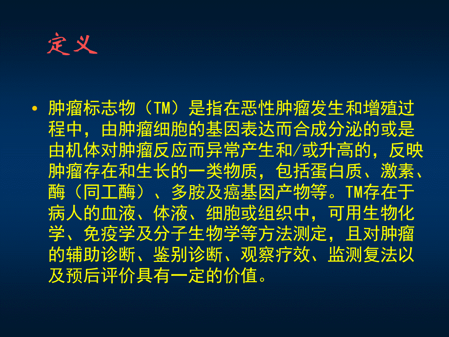 肿瘤标志物的临床意义.ppt_第3页