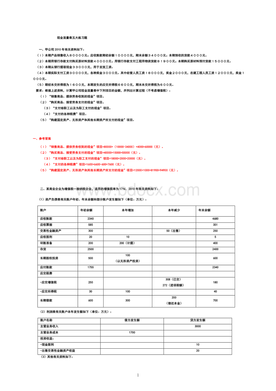 现金流量表五大练习题Word文件下载.doc