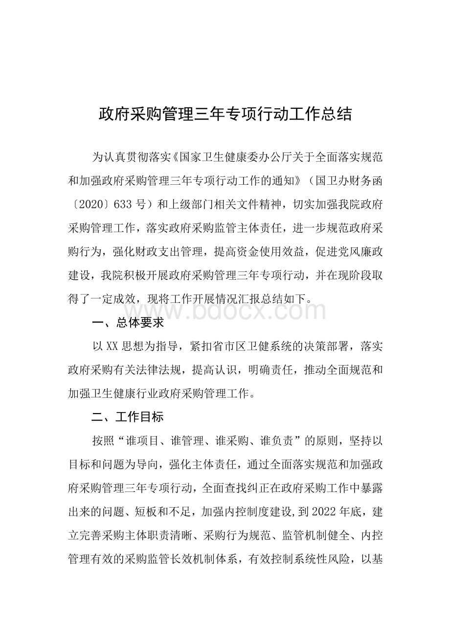 政府采购管理三年专项行动工作总结Word文档下载推荐.docx_第1页