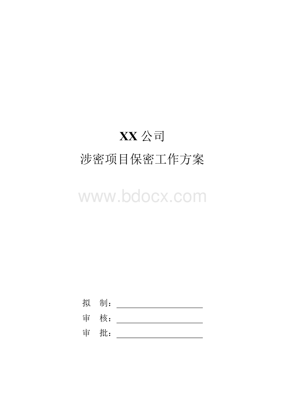 涉密项目保密工作方案(1).docx_第1页