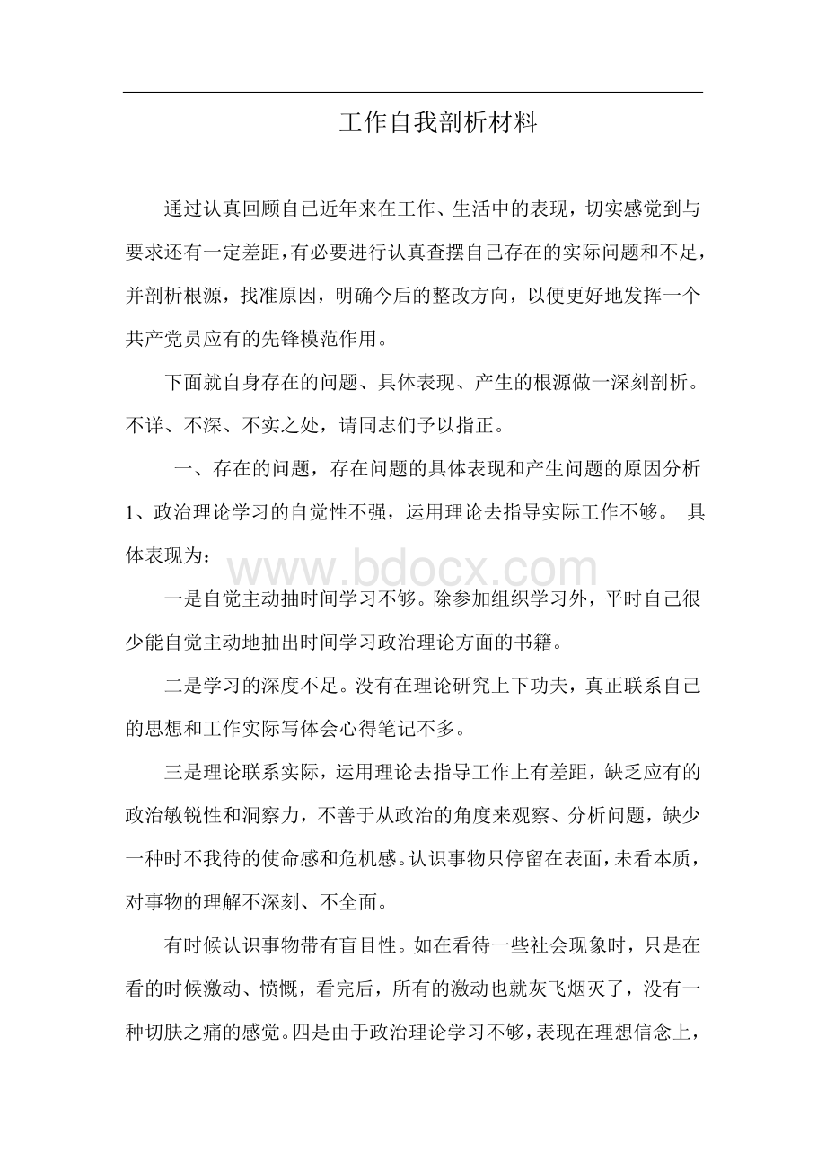 工作自我剖析材料.doc_第1页