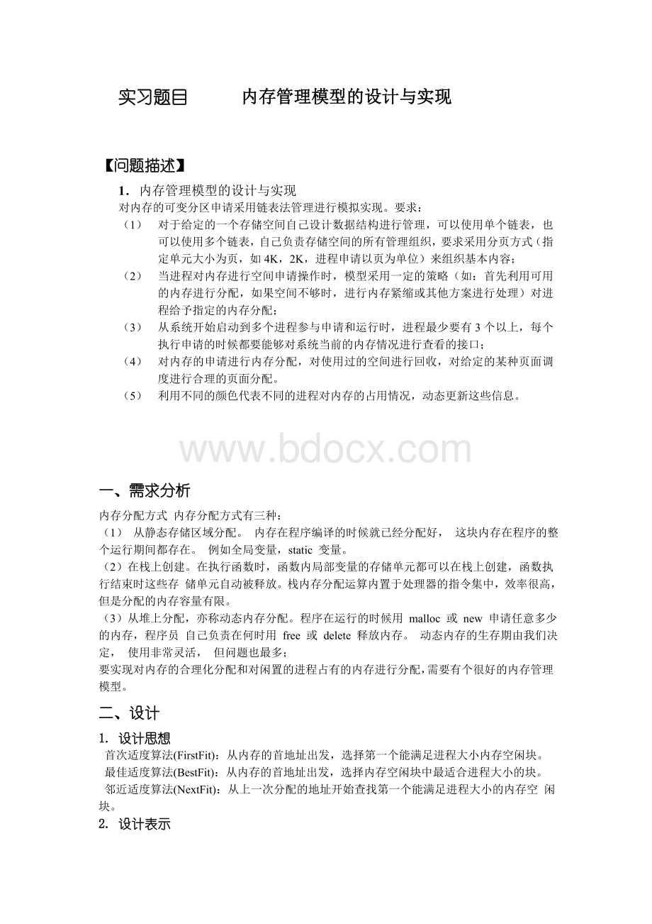 内存管理模型的设计与实现（操作系统）-其它文档类资源.doc_第2页