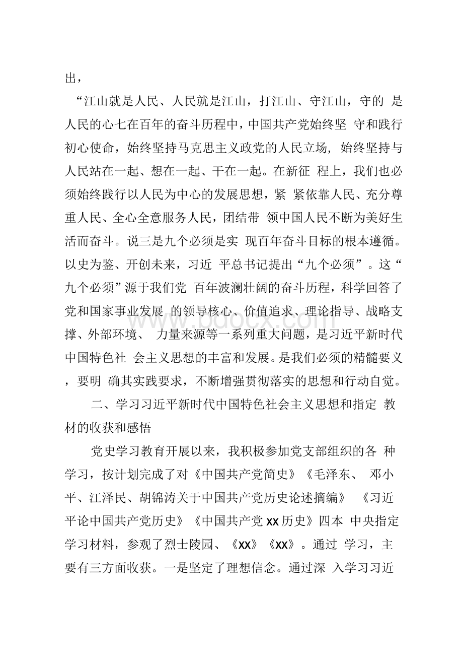 党员干部党史学习教育专题组织生活会检视发言文档格式.docx_第2页