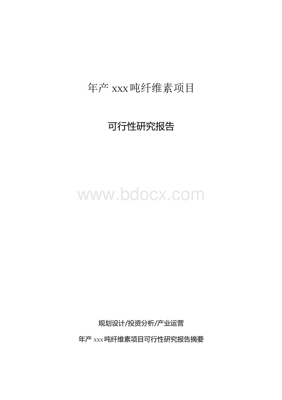 年产xxx吨纤维素项目可行性研究报告Word格式.docx_第1页