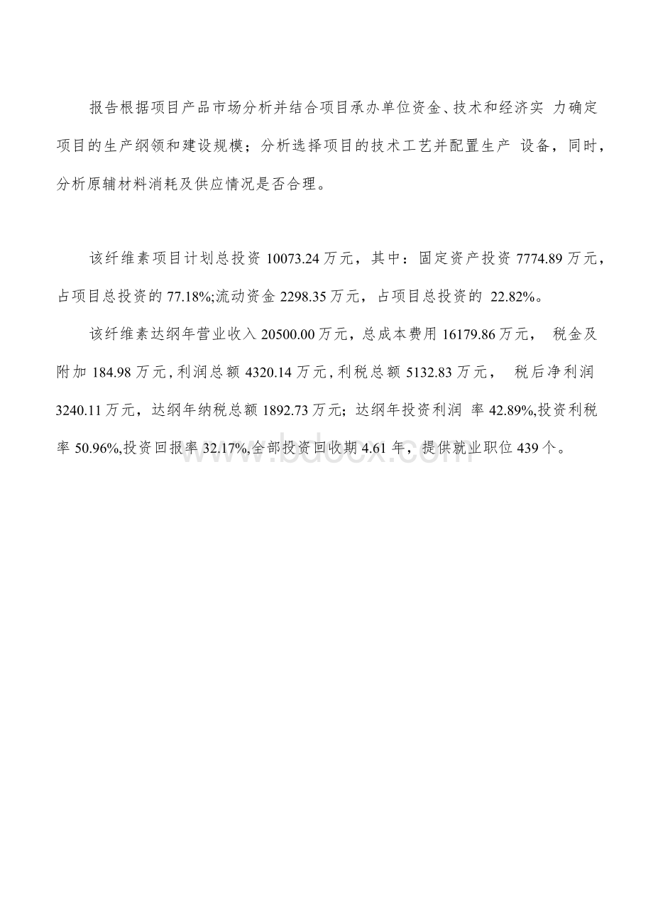 年产xxx吨纤维素项目可行性研究报告Word格式.docx_第2页