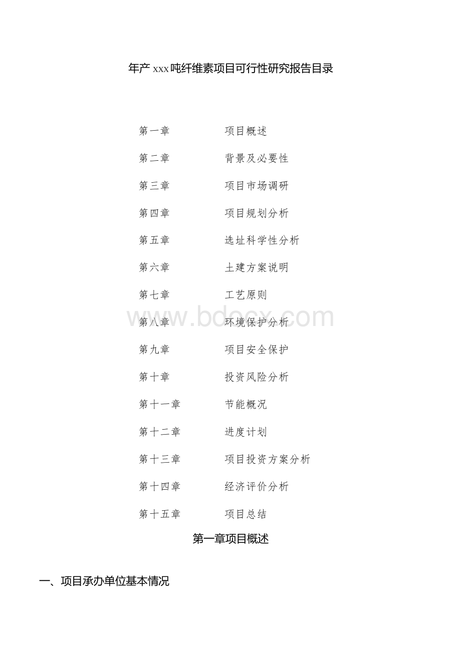 年产xxx吨纤维素项目可行性研究报告Word格式.docx_第3页