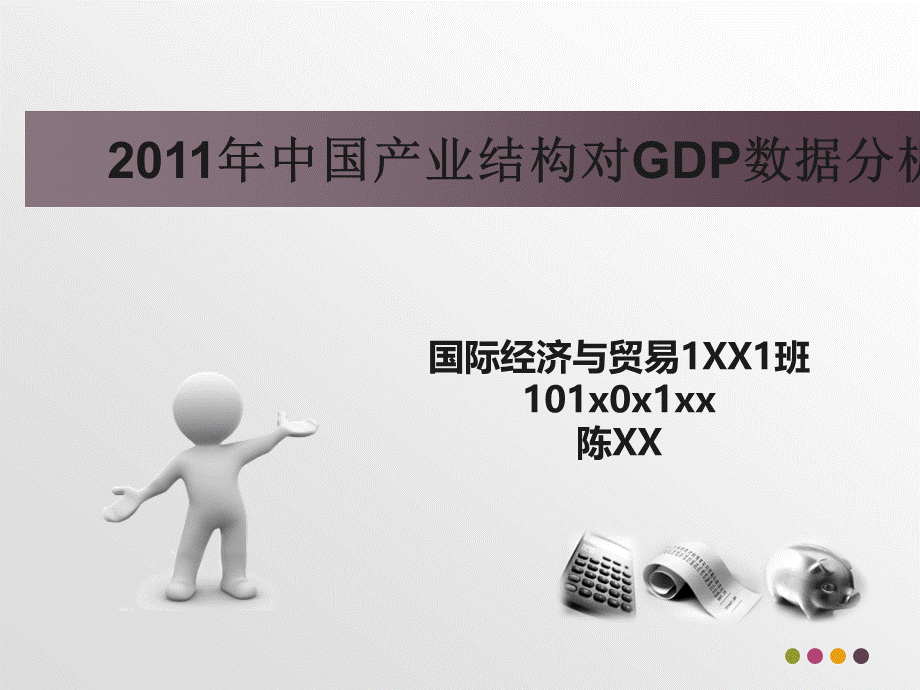 2011年中国产业结构对GDP数据分析.pptx_第1页
