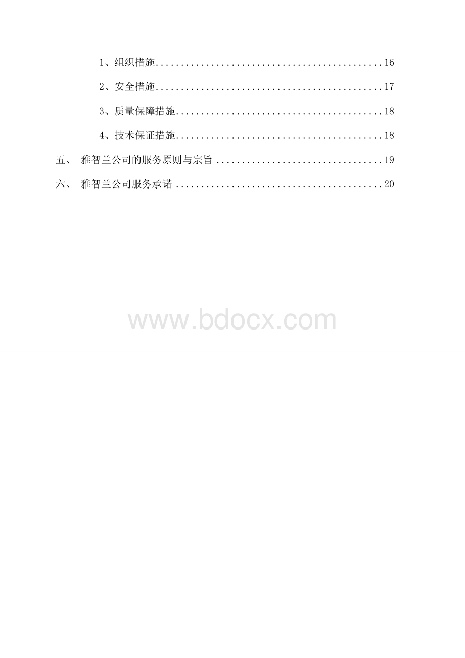 电力设备预防性试验及维护保养方案文档格式.doc_第3页