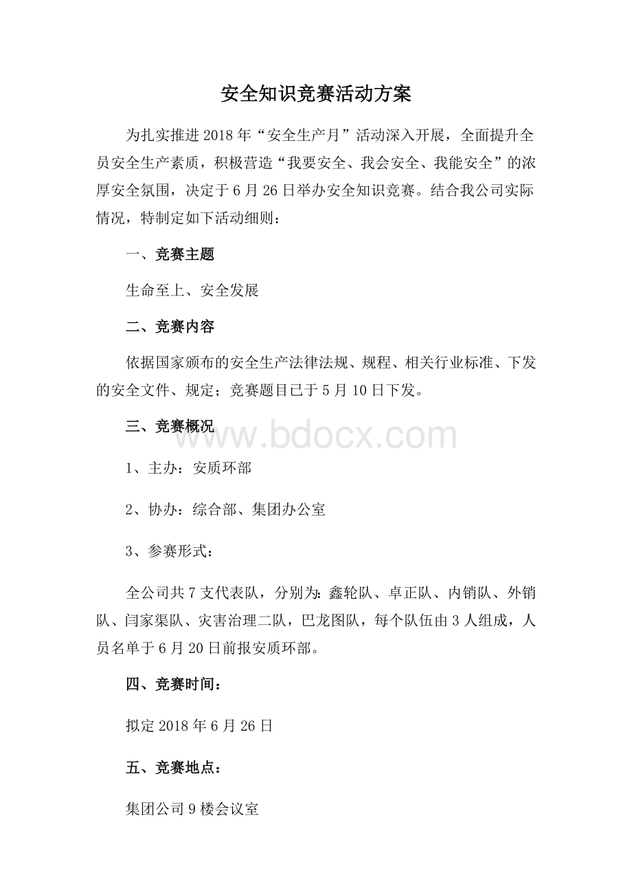 安全知识竞赛活动方案.docx_第1页