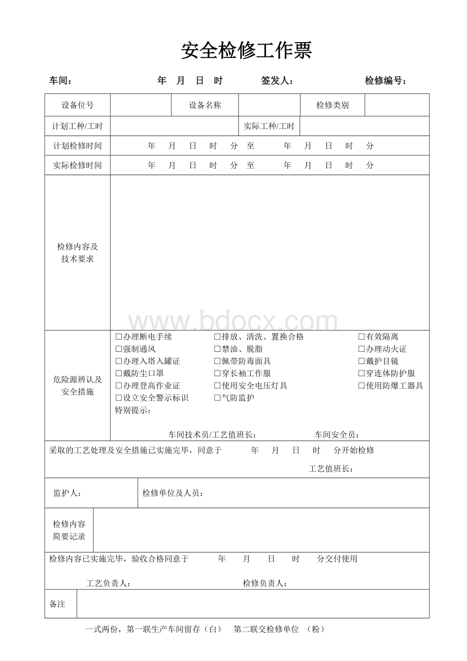 设备检修工作票.doc