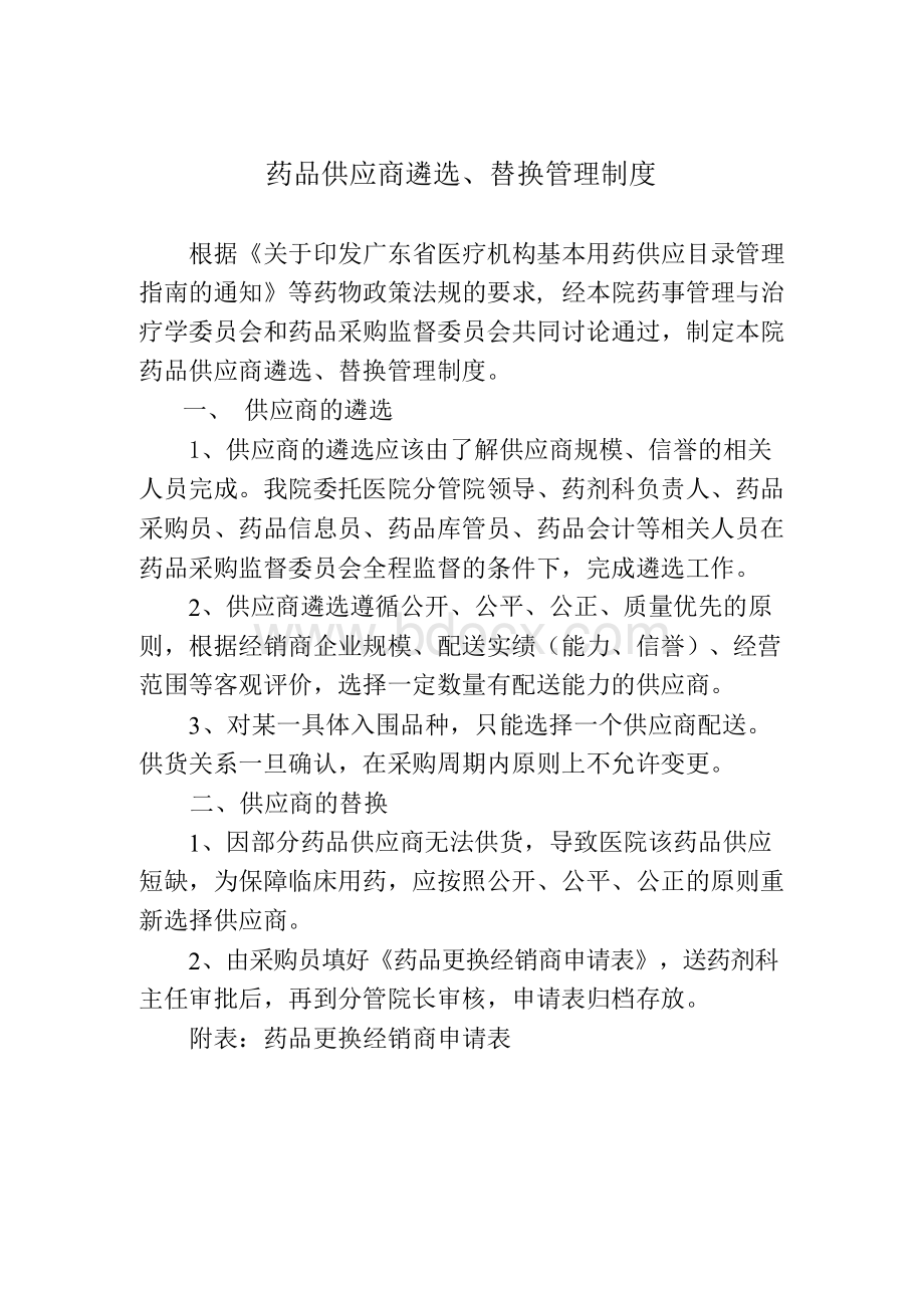 药品供应商遴选.docx_第1页