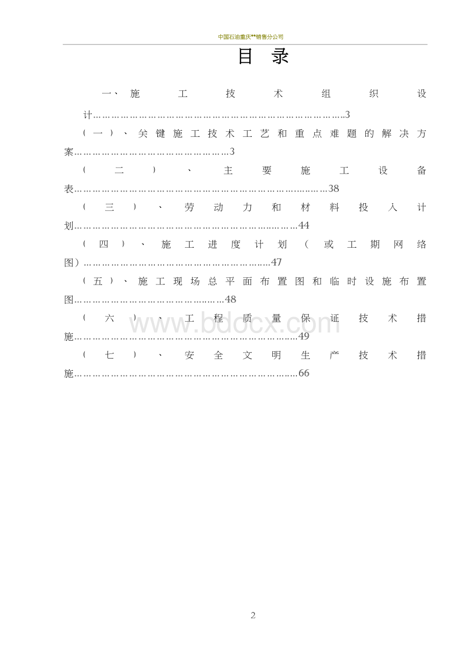 加油站施工组织设计Word格式.doc_第2页