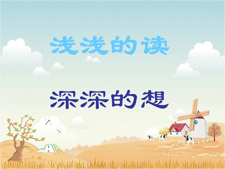 公开课《驴小弟变石头》绘本.ppt