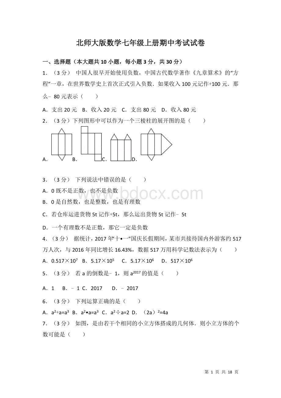 北师大版数学七年级上册期中考试试题及答案Word文档下载推荐.doc