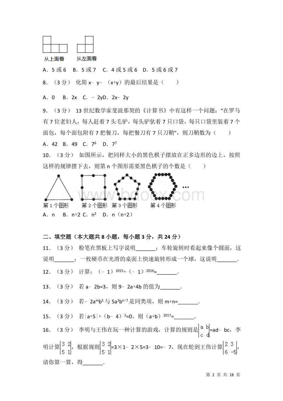 北师大版数学七年级上册期中考试试题及答案Word文档下载推荐.doc_第2页