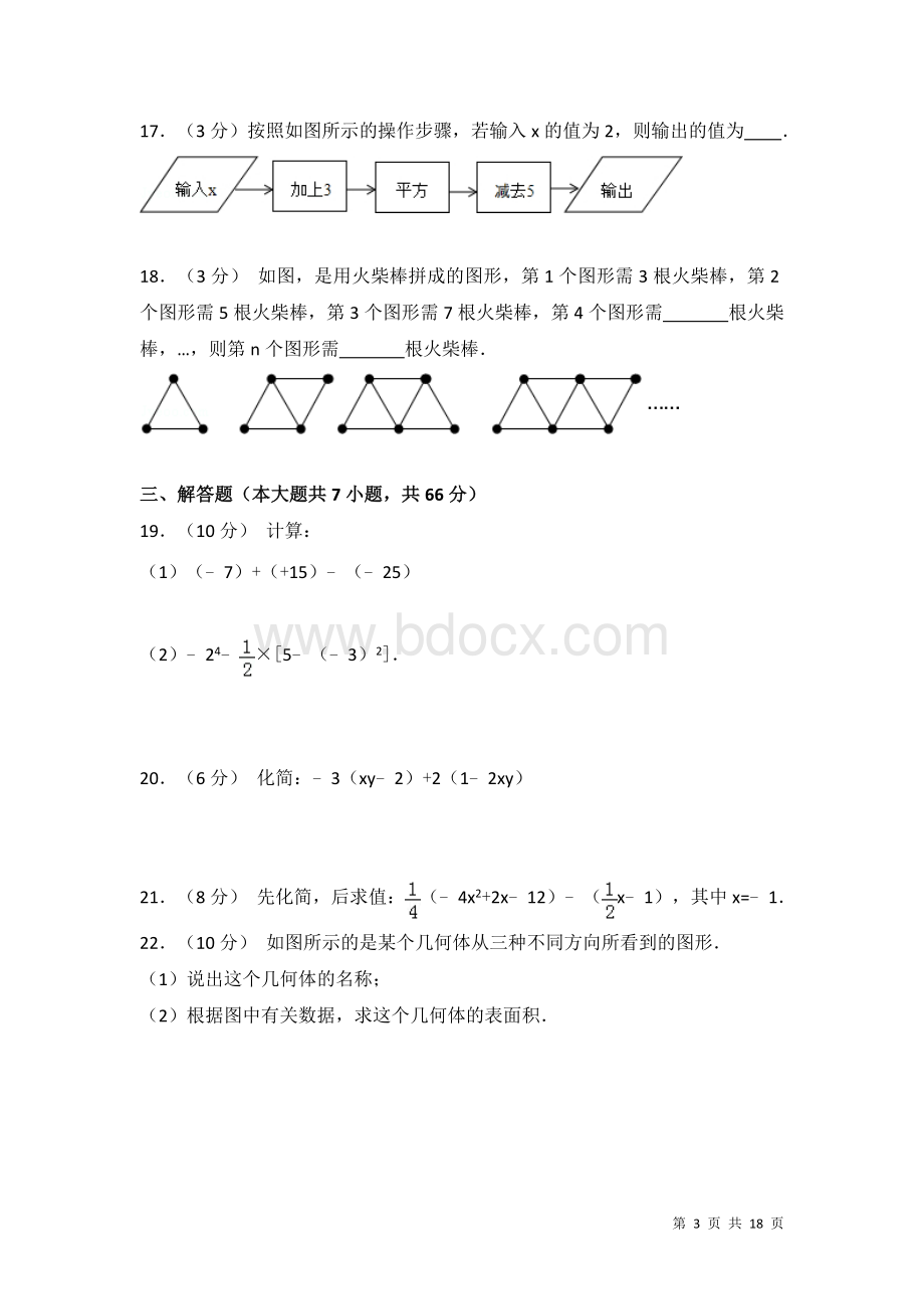 北师大版数学七年级上册期中考试试题及答案Word文档下载推荐.doc_第3页