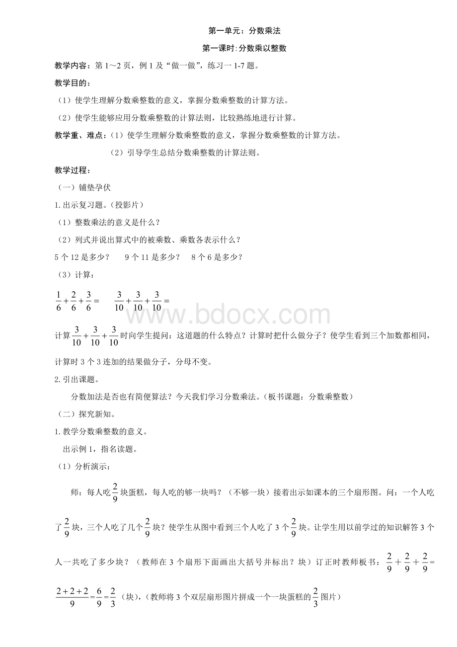 2021最新新课标人教版小学六年级上册数学全套教案（精华版）文档格式.doc