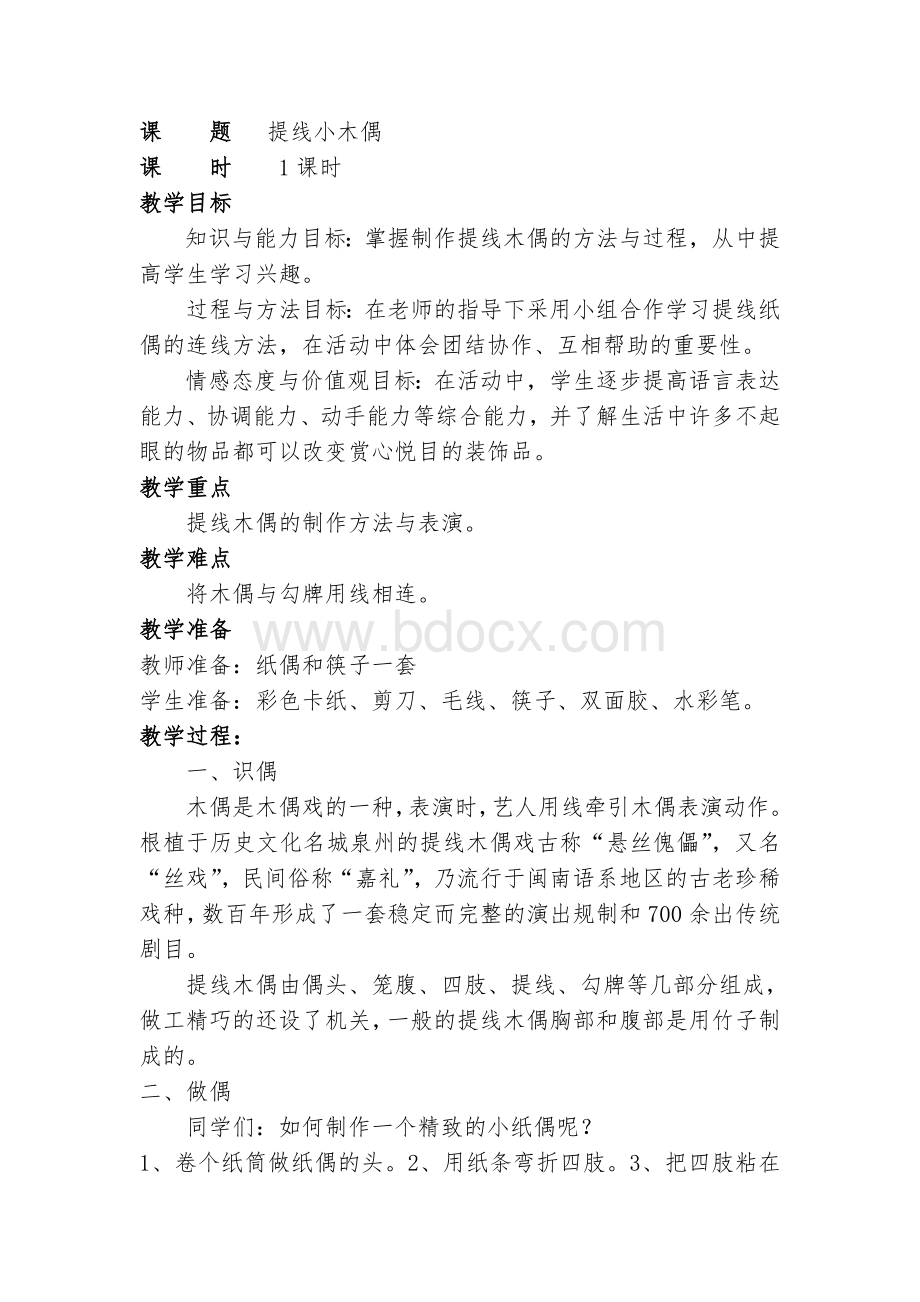 提线小木偶教案Word文档下载推荐.doc