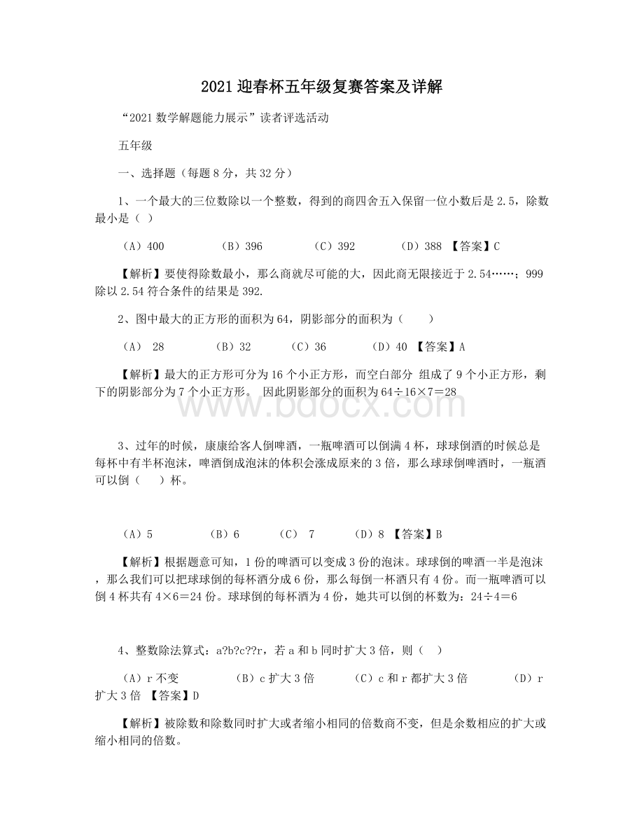 2021迎春杯五年级复赛答案及详解.docx_第1页