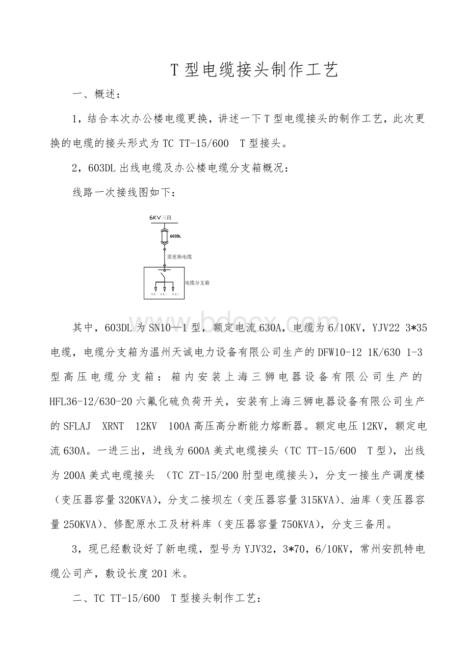 T型电缆接头制作工艺.doc