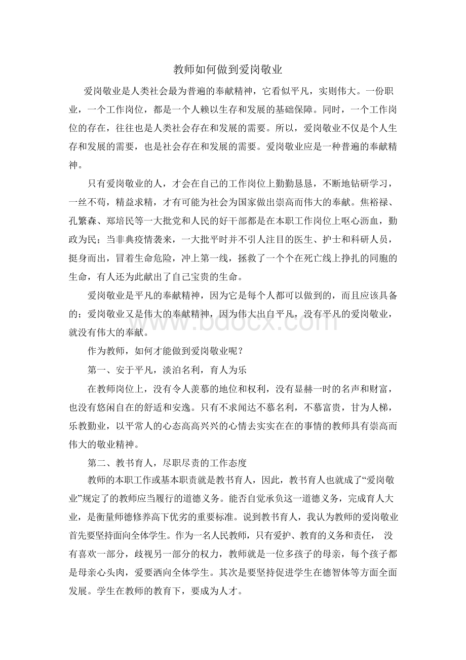 教师如何做到爱岗敬业.docx